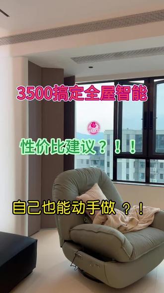 3500元,自己就能搞定全屋智能 3500元教你做小米全屋智能,能搞定100㎡左右三房的核心智能场景,实现灯光+窗帘+语音+基础安防+家电联动+本地自动化,断网也能用,响应快、体验完整。
#小米
#全屋智能
#装修分享
#装修日记vlog