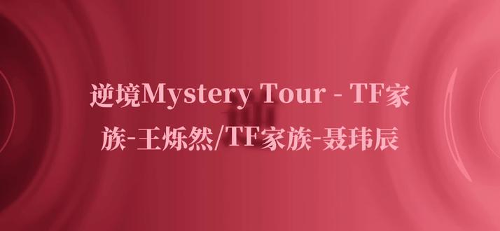 我保证然然是天使 只是世界有点坏 #王烁然 #逆境mysterytour
#王烁然新歌逆境mysterytour
