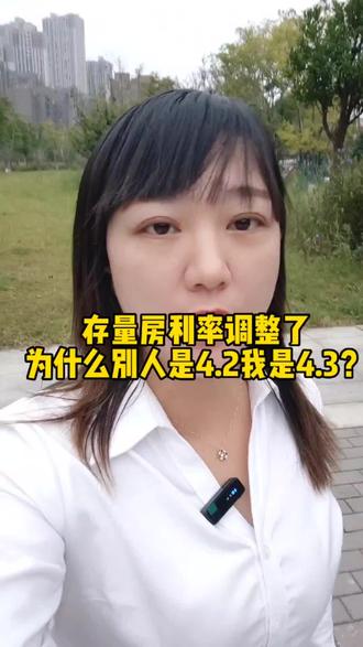 房贷利率降了,为什么有的是4.2有的是4.3?你的是4点几?#上热搜房产 #房贷利率下调 #利率下调 #首套房贷利率下降至4 #存款利率下调意味着什么