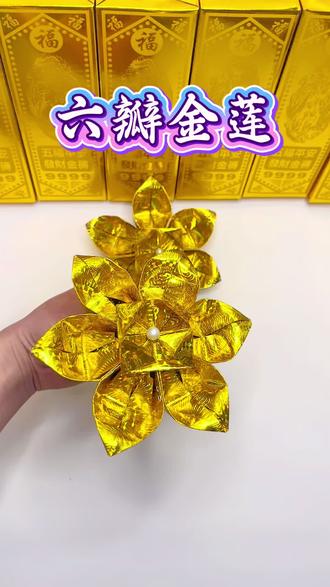 一纸鎏金,折出莲花富贵,六瓣舒展,藏满平安顺遂,不用复杂工具,几分钟折出端庄又好看的六瓣金莲,快来动手一起折起来吧~#手工折纸教程 #手工折纸#金莲 #手工diy #纸艺
