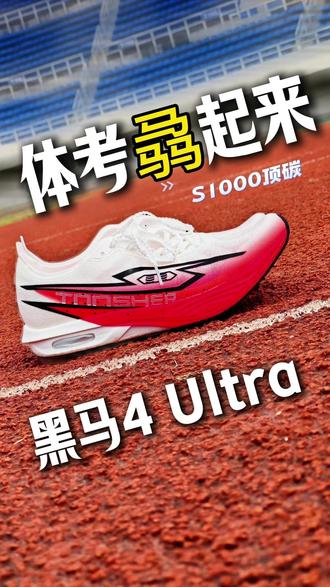 S1000顶顶碳‼️体测上分王⁉️ S1000顶顶碳‼️体测上分王⁉️ #跑鞋 #体考体测 #弹射者 #黑马4Ultra