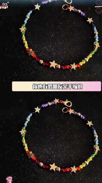 你也有男朋友亲手编的五彩繁星手绳吗?#520 #手链 #手工diy #礼物