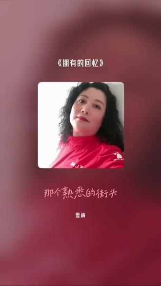 把我超爱的这首歌,唱给你听 拥有的回忆#全民k歌 #唱歌不孤单 #一句歌词一段回忆 #一首歌带你回到过去 #抖音上传歌曲
