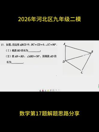 2026年河北区九年级二模数学第17题解题思路分享 #2026年中考 #中考模考 #初中数学