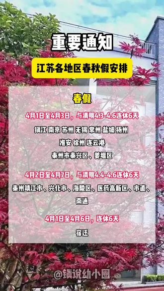 江苏春假安排正式出炉 大家都想好带孩子去哪玩了吗?
#镇江 #十三市 #春假 #放假 #小学