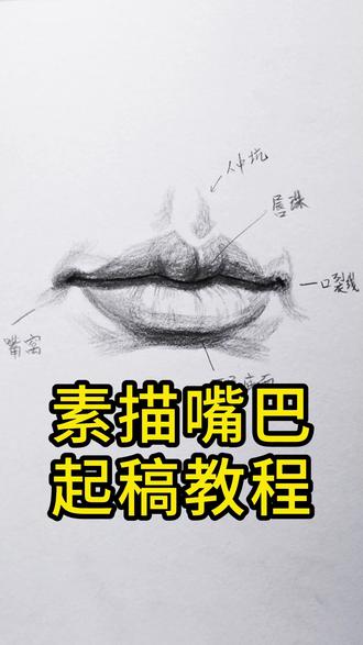 素描嘴巴起稿教程!适合零基础的打形方法,海晨老师专注素描手绘教学23年!关注我学习更多画画教程!#自学画画 #手绘画 #零基础学画画 #素描静物 @蔡海晨手绘(彩铅干货王) @蔡海晨素描(从入门到精微) @蔡海晨画室师训联盟 @沈阳蔡海晨画室