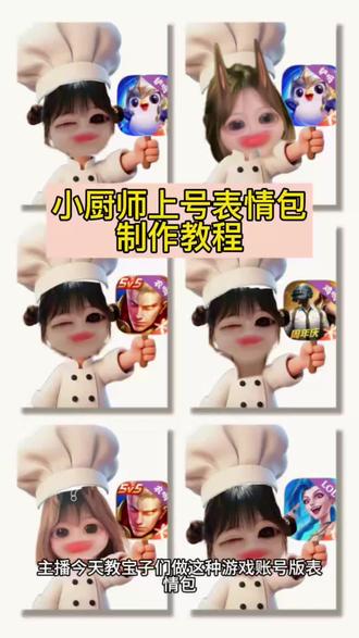 小厨师上号表情包制作教程,上号表情包,小厨师上号表情包 厨师帽表情包制作 对错举手牌表情包 对错举手牌表情包制作教程 对错举手牌表情包底图 #小厨师p图底图素材 #醒图焚决的神 #醒门永存 #人类对醒图的开发不足百分之一 厨师帽表情包制作透明 厨师帽表情包制作 厨师帽表情包怎么弄成透明 小厨师p图素材 打勾打叉表情包