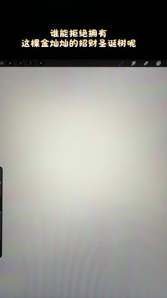 超简单金灿灿的招财圣诞树教程来咯!大家快来评论区许愿吧! #抖音精选 #procreate绘画 #圣诞树 #画画 #创作者激励计划