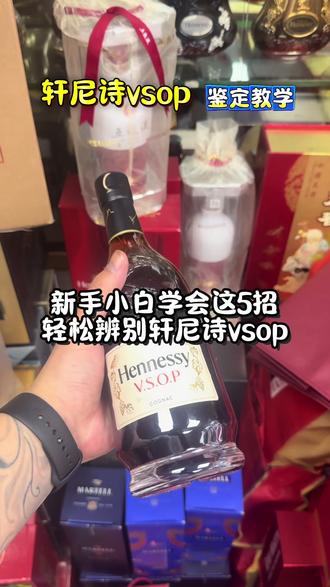 教你如何辨别轩尼诗vsop的真假!#真假辨别 #洋酒 #洋酒鉴定 #轩尼诗vsop #酒知识