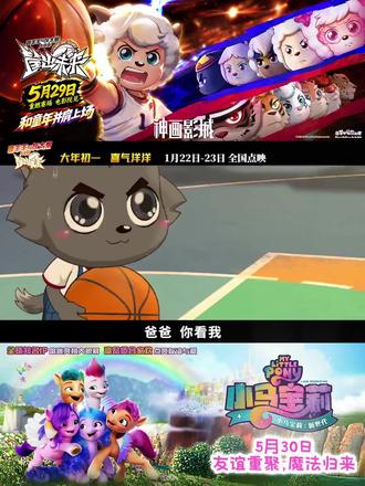 六一亲子档,这两部可以一起冲了! 一边是热血开赛的喜羊羊与灰太狼
一边是友谊回归的小马宝莉
5月29日看热血守护
5月30日看魔法重聚
这个六一,带孩子来神画影城
把快乐提前安排上🎬
#喜羊羊与灰太狼大电影遨游未来 #小马宝莉新世代 #六一亲子电影 #神画影城 #亲子观影