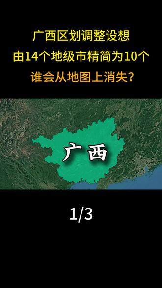广西区划调整设想:由14个地级市精简为10个,谁会从地图上消 失?地理 #科普 #大国风范 #大国崛起 #广西