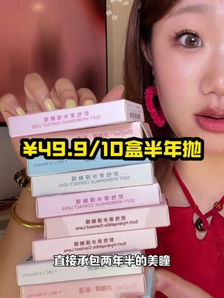 姐妹们,冰糖果也来活动啦!#半年抛 #眼珠珠 #眼珠珠分享