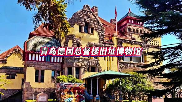 走进青岛德国总督楼旧址博物馆,触摸红墙黄瓦里的百年风华。