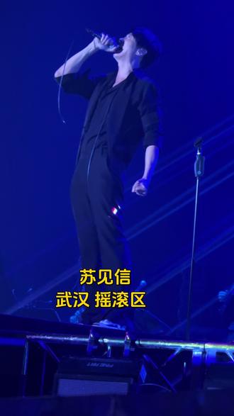 苏见信 武汉 摇滚区 也是我超级喜欢的#苏见信 #苏见信炸裂现场 @苏见信(信)