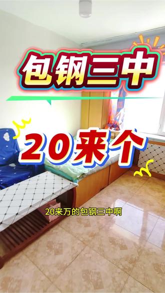 #包钢三中#阿北小区#阿南小区#友谊小区#友谊南小区@甜甜来啦呀(永甜房产)