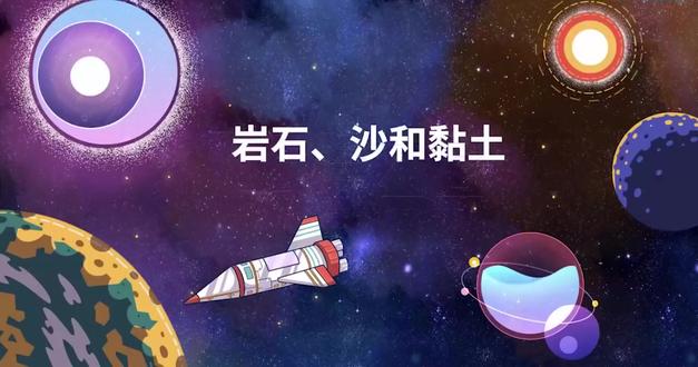 四下科学《岩石、沙和黏土》