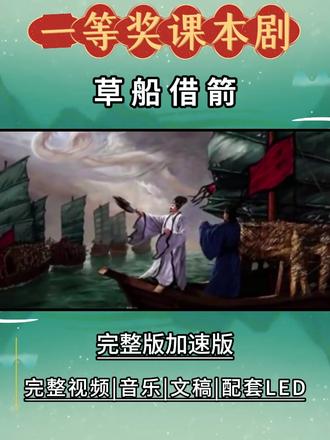 一等奖典范课本剧《草船借箭》完整版 一等奖典范课本剧《草船借箭》完整版#少儿节目#课本剧#课本剧表演#儿童教育
