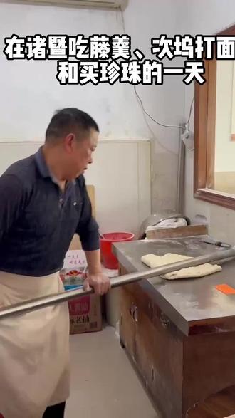 在好朋友的老家诸暨玩,吃当地美食藤羹、次坞打面,去珍珠城采购的一天Vlog。
#记录真实生活 #清明节 #诸暨美食 #vlog日常 #记录生活