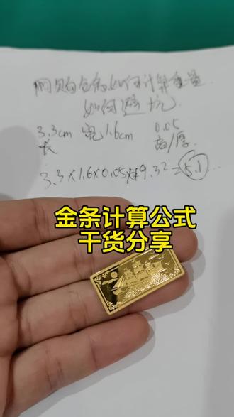 金条银条都可计算,验证真伪,金密度19.32/银密度10.49。对症下药就能药到病除!#金银加工 #首饰定制 #首饰加工 #首饰改款 #珠宝加工
