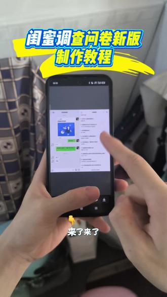 墀垩闺蜜调查问卷圜 闺蜜调查问卷获取制作教程来啦,很多宝宝们到现在了还不知道是怎么去制作的,今天这期视频主播教会你如何获取使用。 闺蜜调查问卷电子版怎么做 闺蜜调查问卷二维码 闺蜜调查问卷#问卷调查 闺蜜调查问卷题目 闺蜜调查问卷教程