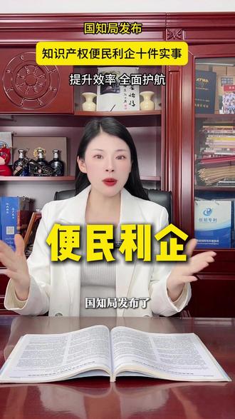 国知局发布知识产权便民利企十件实事 #知识产权 #企业管理 #专利 #商标