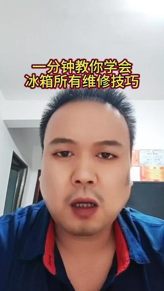 一个视频教会大家冰箱的维修技巧#家电维修小技巧 #创作者中心 #创作灵感 #冰箱维修技巧