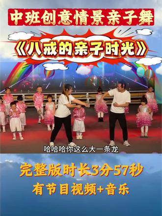幼儿园中班创意情景舞蹈《八戒的亲子时光》,创意搞笑的亲子舞来啦#中班舞蹈 #幼儿园六一舞蹈 #六一亲子舞#幼儿园亲子运动会 #亲子活动素材#校园艺术节