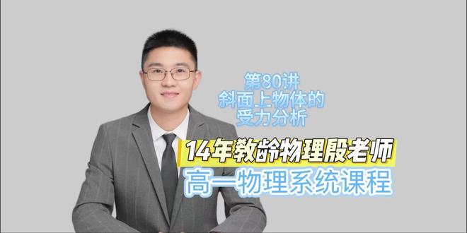 高一物理第八十讲:斜面上物体的受力分析 #物理