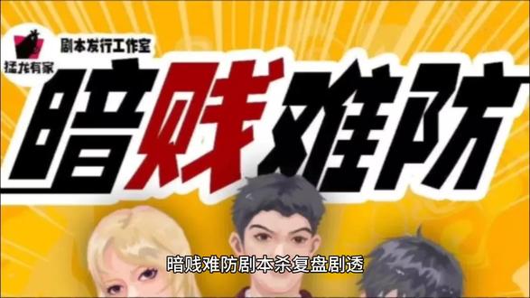 啥是剧本杀剧本 oYUg1c2cAF3AuMNk9KYBAEUYfDQ2ICetv3j9bn~tplv-dy-resize-origshort-autoq-75:330.jpeg?x-expires=2012281200&x-signature=Gk6zo0KnjLhrpMbToISmrpbU0M8%3D&from=3213915784&s=PackSourceEnum_AWEME_DETAIL&se=false&sc=cover&biz_tag=pcweb_cover&l=2023101015363843A855AEF678EA07329F