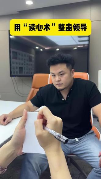 用“读心术”整蛊领导
#魔术#读心术#反转 #搞笑 #一定要看到最后