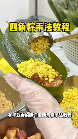 有手就会的超详细四角粽手法教程#手工粽子真材实料 #手法教程 #什么口味的粽子是你的最爱 #纯手工粽子 #详细教程