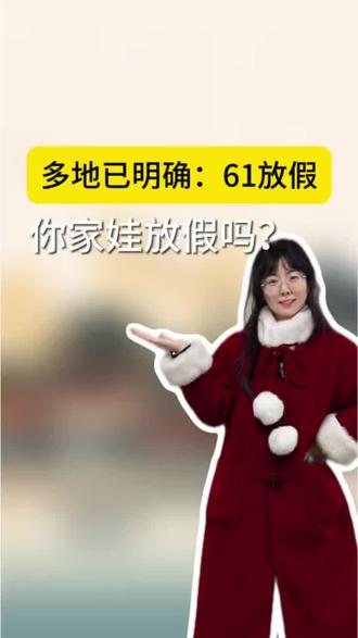 多地已明确:61放假!你家娃放假吗? #六一 #放假 #假期 #升学 #家长必看