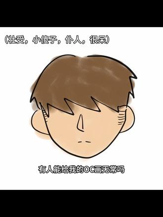 我OC没有眼眼和眉毛(暂时 #OC#无偿#求助找画师 #谢谢你对我的包容和宠爱