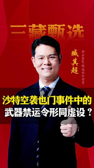 沙特空袭也门事件中的武器禁运令为何形同虚设? #涨知识 #三藏甄选 #正能量 #科普