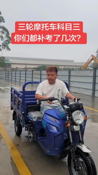 #dou上热门 #摩托车科三技巧#d证#增驾三轮车#五沙工业园@DOU+小助手