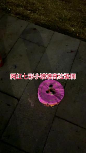 35块的七彩祥云罐 太让人失望了#烟花#七彩祥云