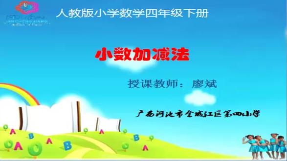 人教版小学数学四年级下册《小数加减法》广西廖老师课件教案全国 人教版小学数学四年级下册《小数加减法》广西廖老师课件教案全国一等奖|优质课视频|公开课视频|比赛视频