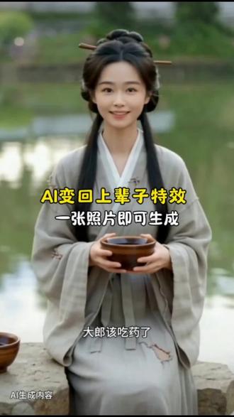 #AI变回上辈子 AI上辈子特效,上传一张相片既可拍同款#剪映 #前世今生的轮回 #上辈子是谁 #上传一张照片点击拍同款