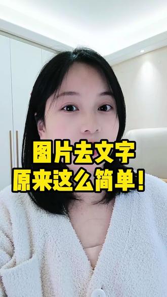 3步教你去除图片里的文字或者水印 图片右下角的豆包AI生成的水印原来是可以一键消除的,今天这个视频教大家如何去除图片里的水印文字不伤原图,抖音保存的图片也可以去除水印#图片去水印 #图片水印去除 #图片去水印不伤原图 #ai水印怎么去除 #水印去除