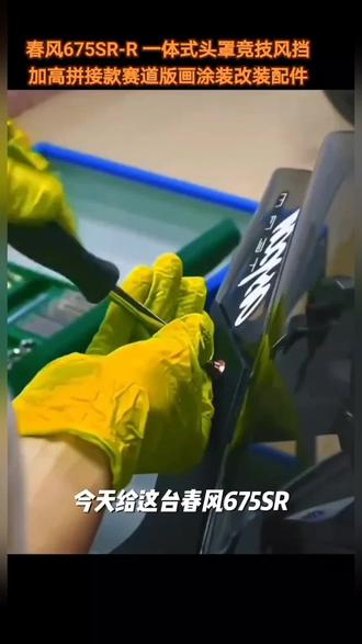适用春风675SR改装一体式头罩 竞技风挡 加高前挡风无损直