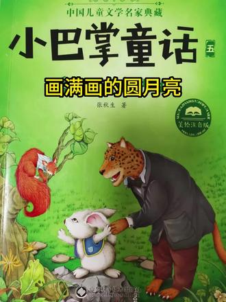 小巴掌童话第五部;画满画的圆月亮#育儿 #读书 #亲子阅读 #睡前故事#小巴掌童话#我要上热门 @DOU+小助手 #小学语文