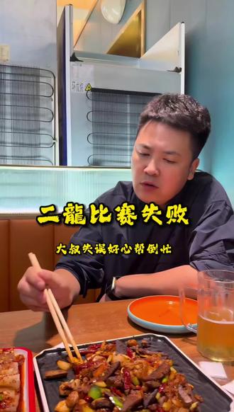 大叔好心办坏事 二龍比赛失败 #大叔家有4条龙 #航模比赛 #爸爸 #好心办坏事