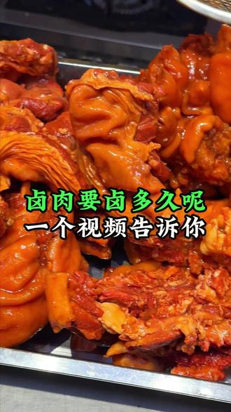 想学卤肉熟食,不知道卤多长时间的,一定要看完这个视频#卤味 #卤味熟食 #卤味收徒 #学卤味