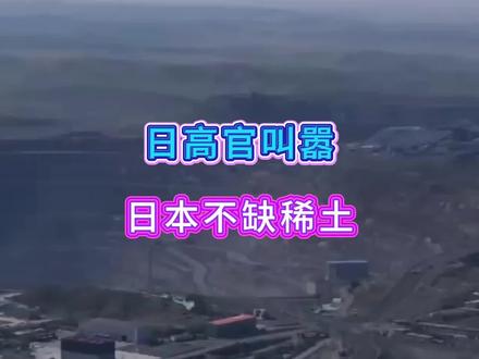 日高官叫嚣,日本不缺稀土。