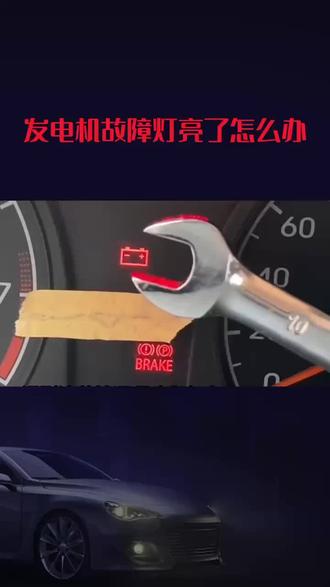 发电机故障灯亮起,如何应急处理