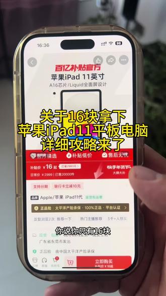 关于16块拿下iPad11代,我想让每个老己也用上#ipad#平板电脑#ipad11代