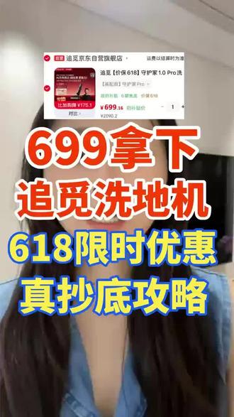618抄底追觅守护家1.0Pro洗地机的教程来了,10秒教你699抄底!一定要在618期间入手哈!#追觅洗地机 #洗地机国补 #家电国补 #618 #618攻略