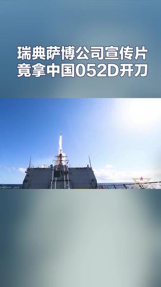 荒谬!瑞典萨博公司宣传片竟拿中国052D“开刀”