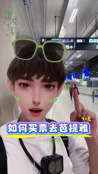 曼谷素万那普机场到芭提雅大巴车保姆级攻略 跟着我的视频,可以帮你顺利到达芭提雅!
#真实生活分享计划 #泰国旅游 #泰国生活 #学泰语