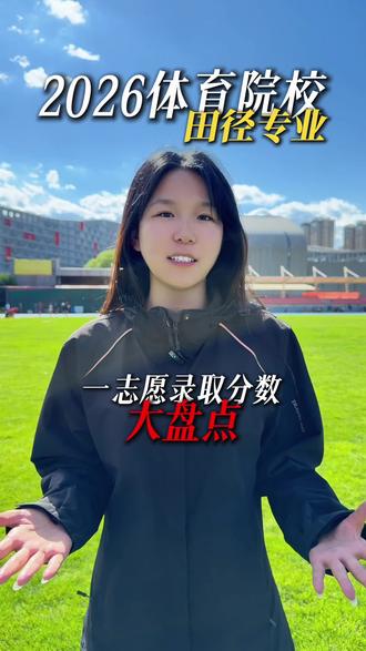 2026体育院校田径专业一志愿录取分数大盘点 #体育单招 #录取通知书 #志愿填报 #体育生 #长鸿体育单招培训基地